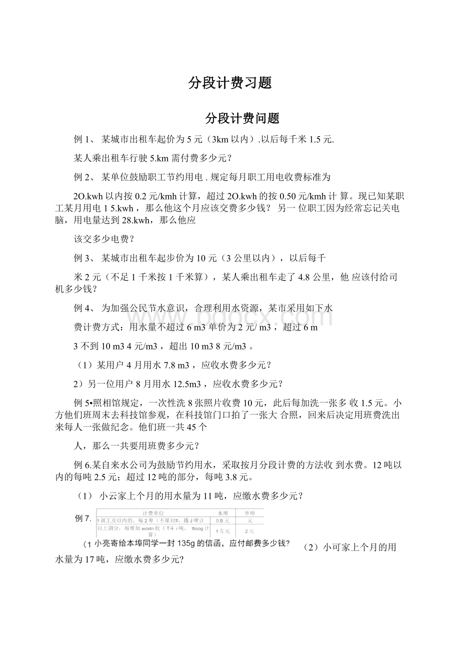 分段计费习题Word格式文档下载.docx