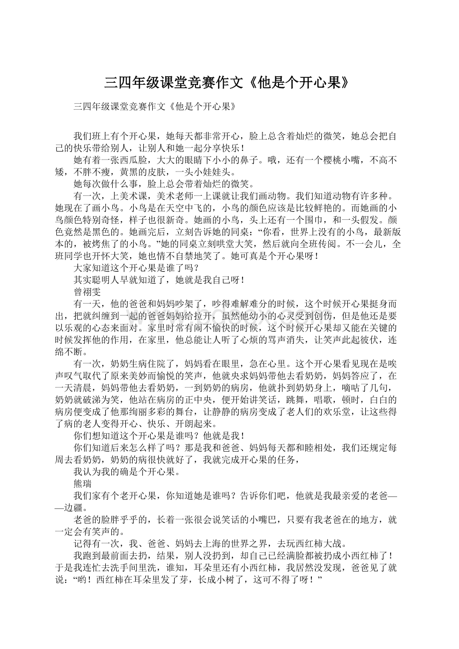 三四年级课堂竞赛作文《他是个开心果》.docx