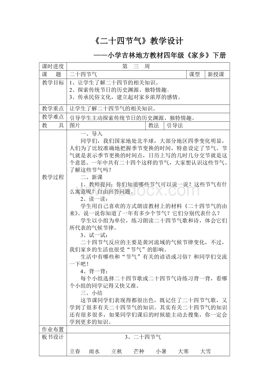 《二十四节气》教学设计Word文件下载.doc_第1页