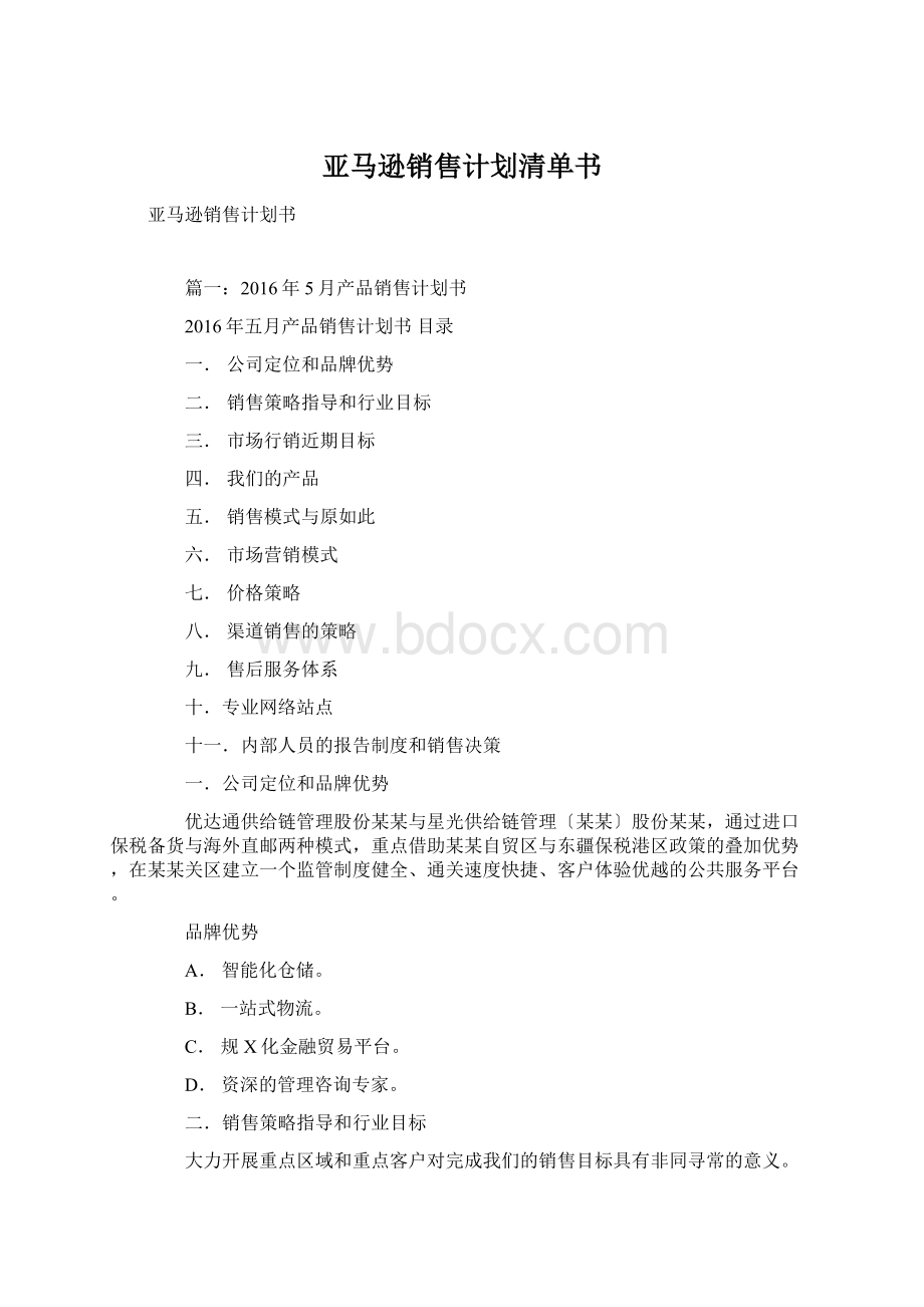 亚马逊销售计划清单书文档格式.docx_第1页