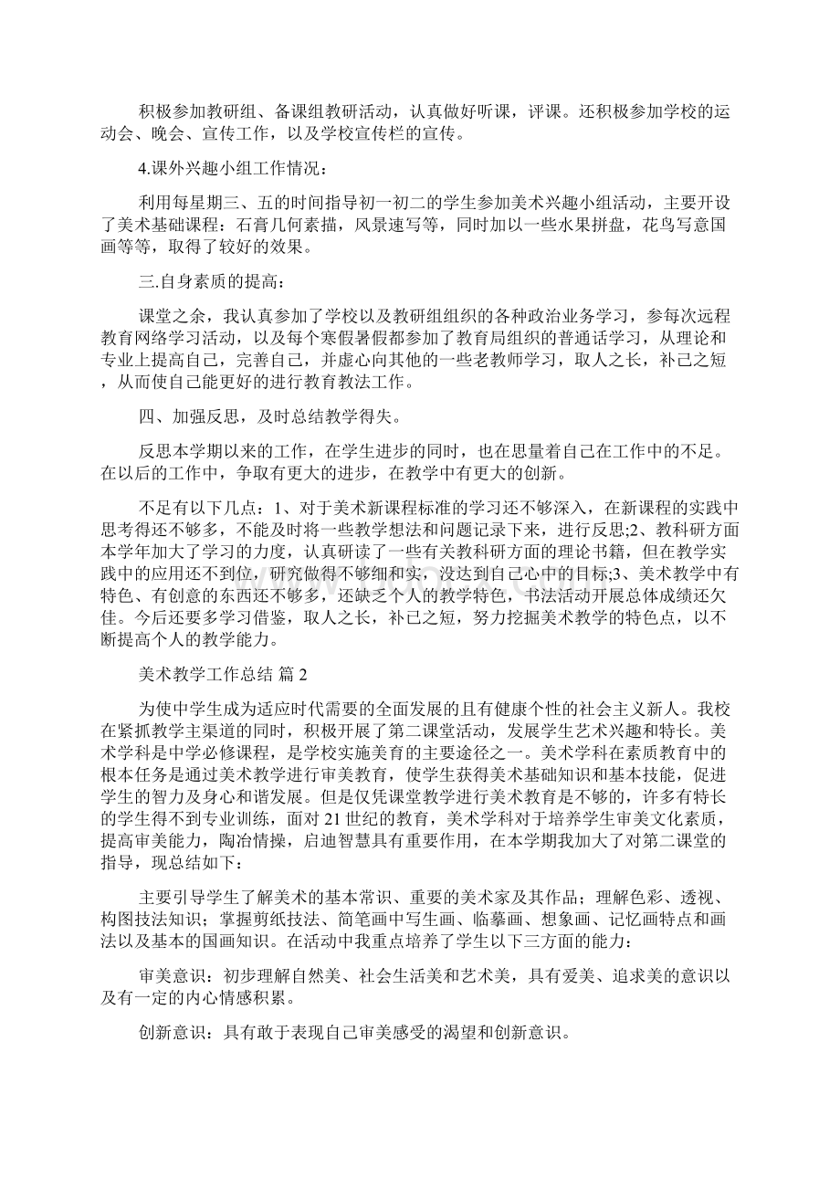 精华美术教学工作总结九篇.docx_第2页