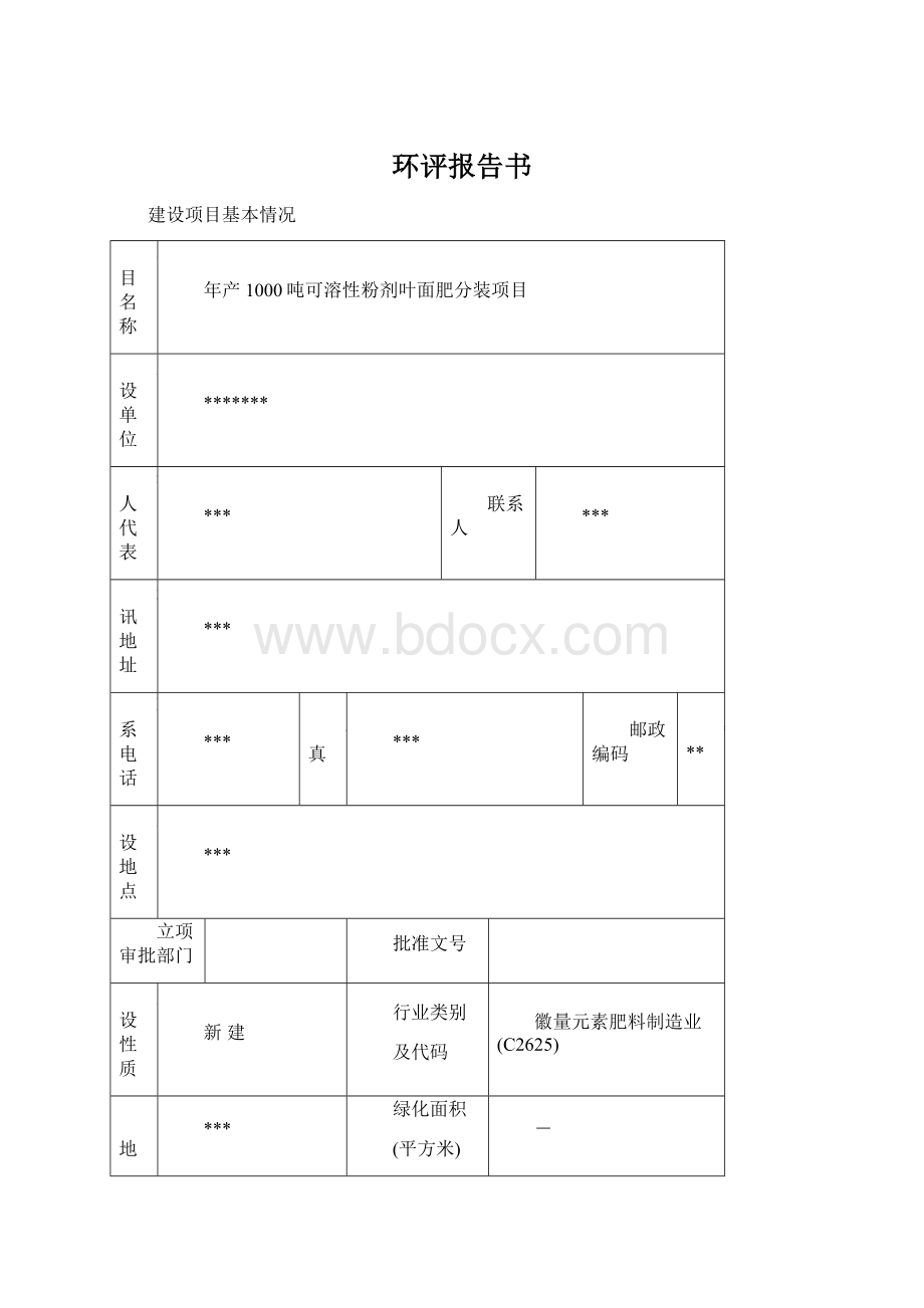 环评报告书Word文档下载推荐.docx