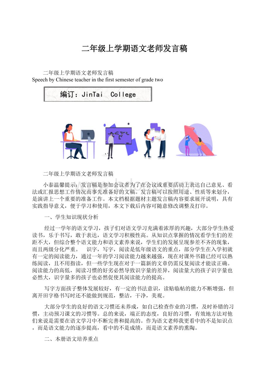 二年级上学期语文老师发言稿.docx