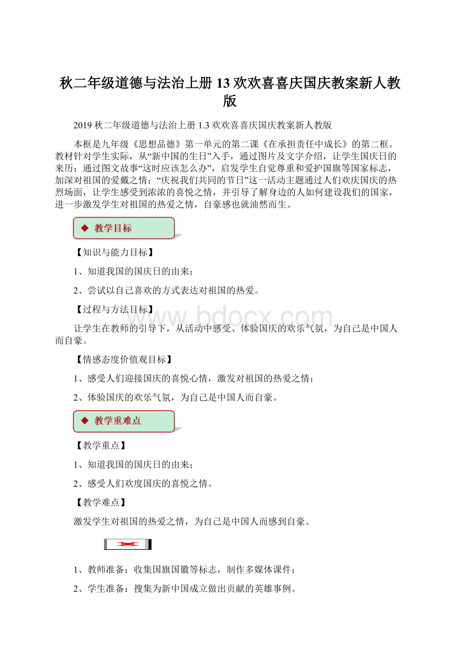 秋二年级道德与法治上册13欢欢喜喜庆国庆教案新人教版.docx