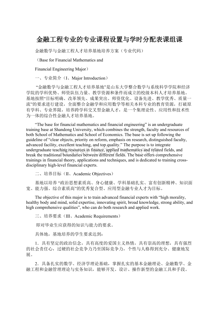 金融工程专业的专业课程设置与学时分配表课组课.docx_第1页