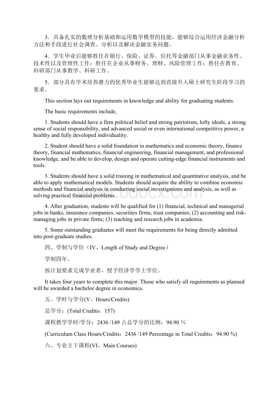 金融工程专业的专业课程设置与学时分配表课组课.docx_第2页