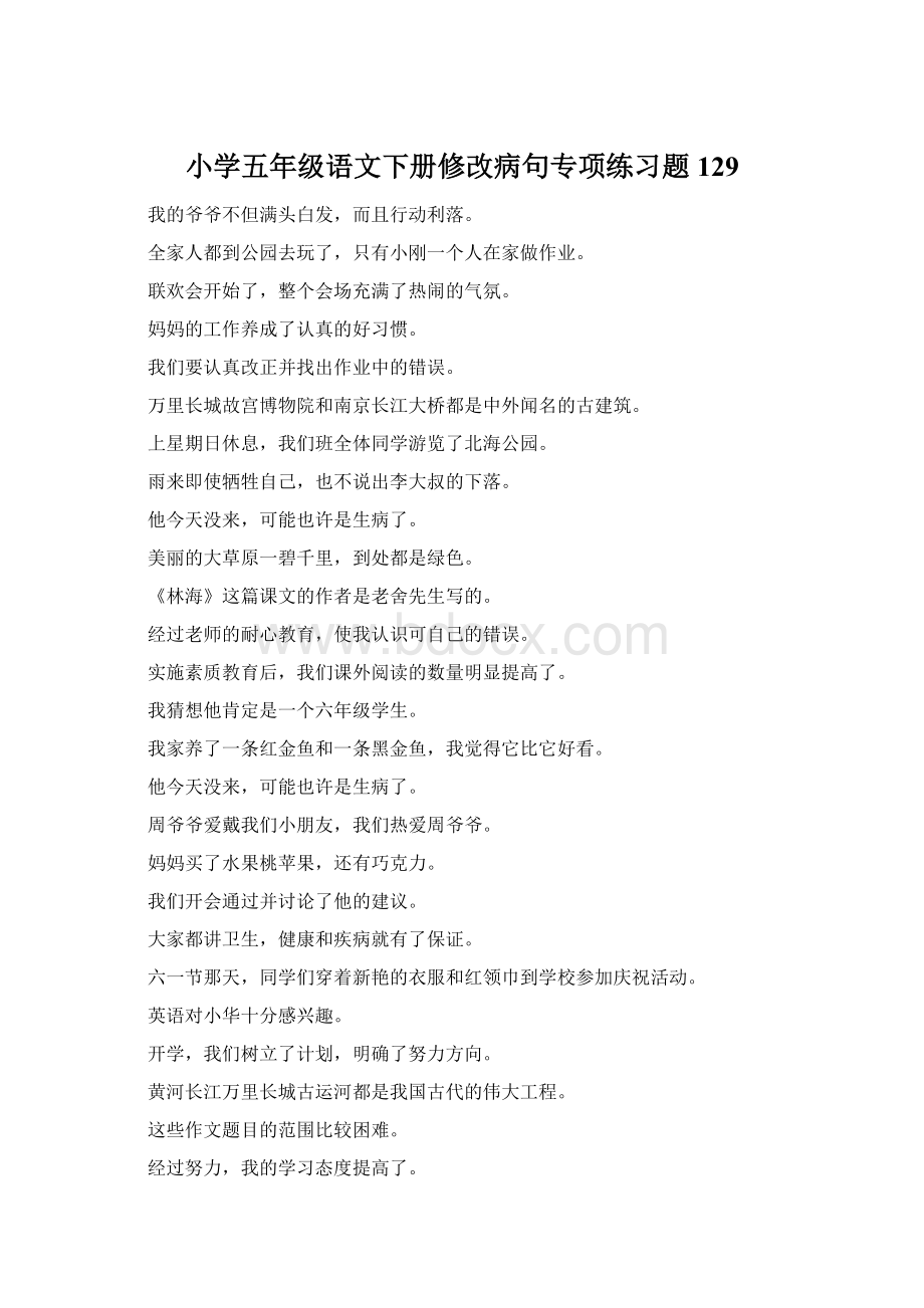 小学五年级语文下册修改病句专项练习题129Word文档下载推荐.docx