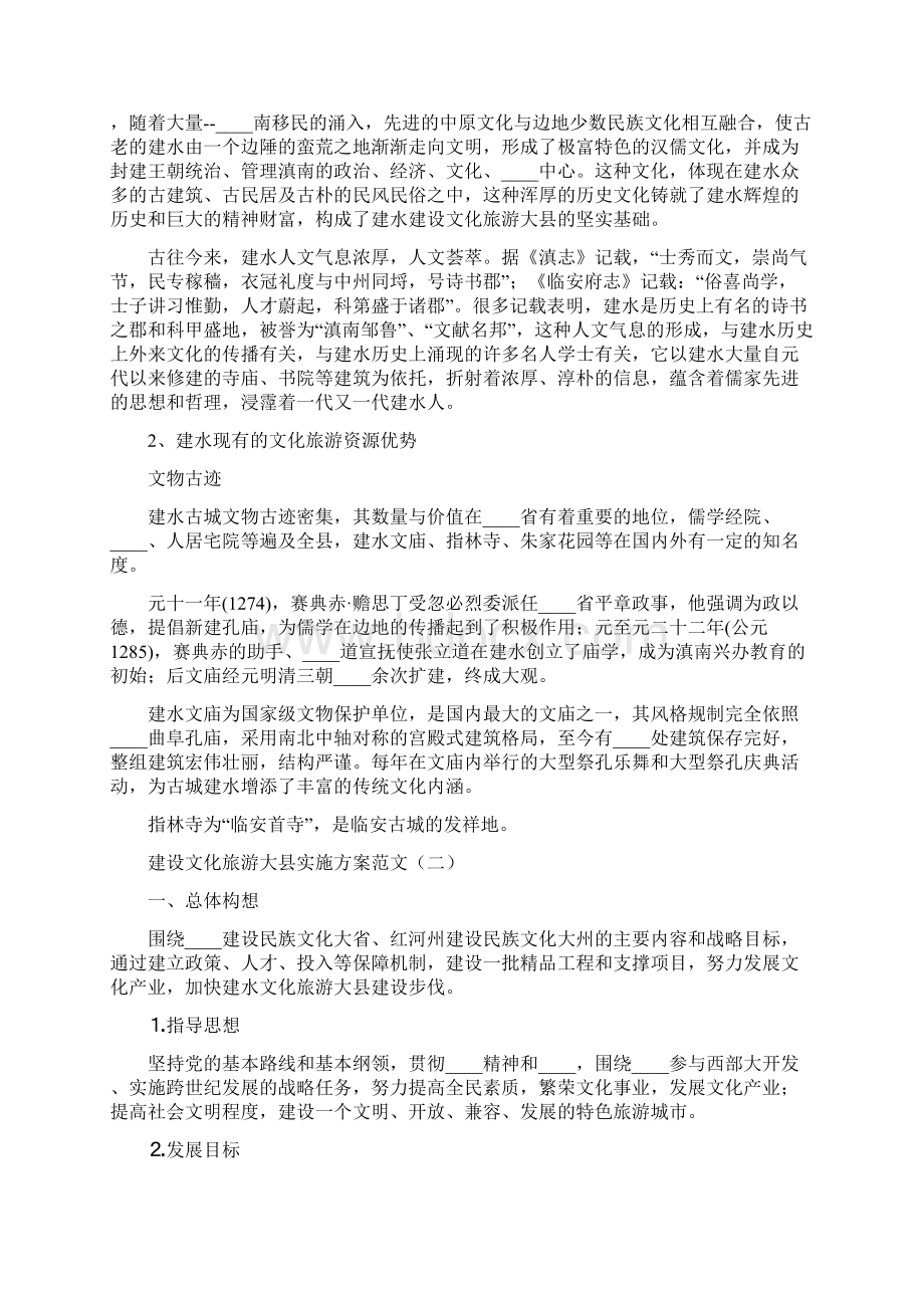 建设文化旅游大县实施方案范文2篇.docx_第2页