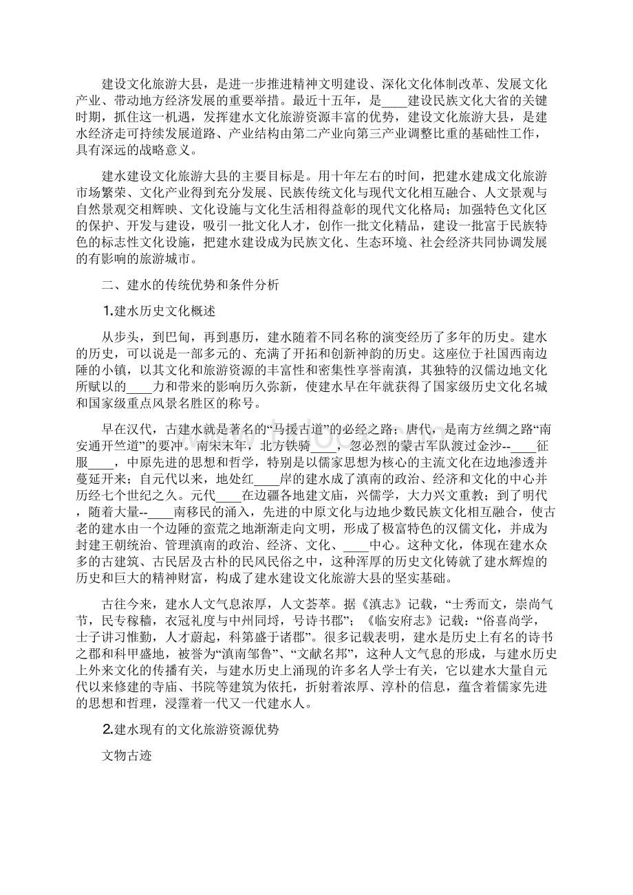 建设文化旅游大县实施方案范文2篇.docx_第3页