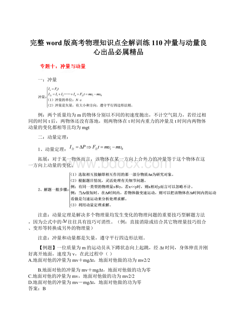 完整word版高考物理知识点全解训练110冲量与动量良心出品必属精品.docx