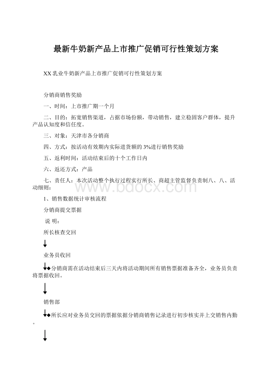 最新牛奶新产品上市推广促销可行性策划方案.docx_第1页