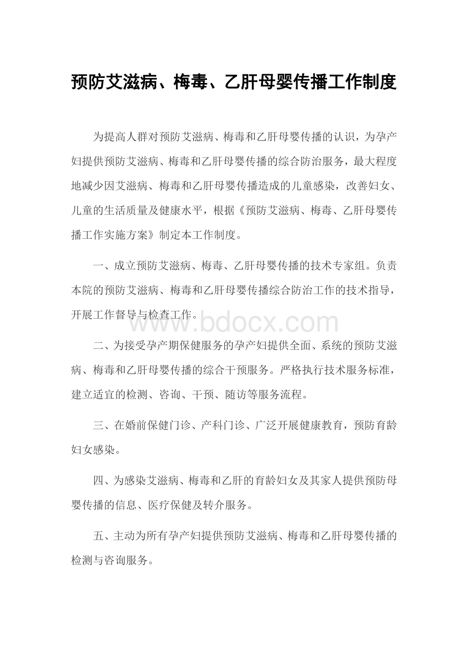 预防艾滋病、梅毒、乙肝母婴传播工作制度Word格式文档下载.doc_第1页