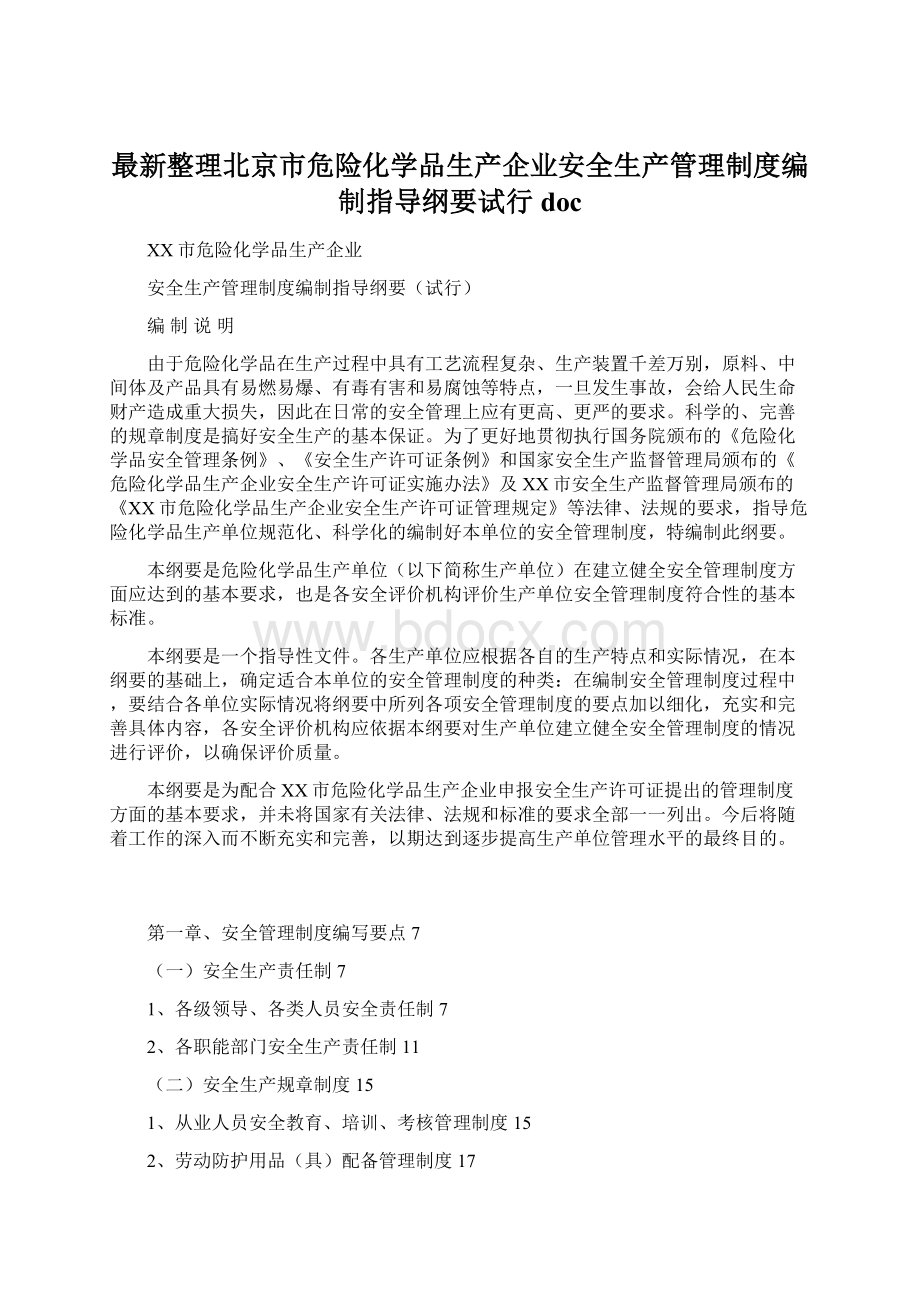 最新整理北京市危险化学品生产企业安全生产管理制度编制指导纲要试行doc.docx_第1页