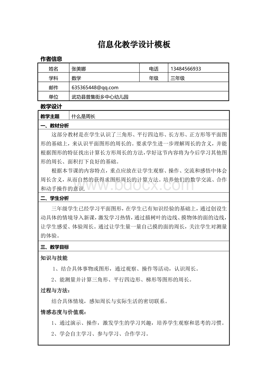 北师大版三年级上册(什么是周长)信息化教学设计模板.doc