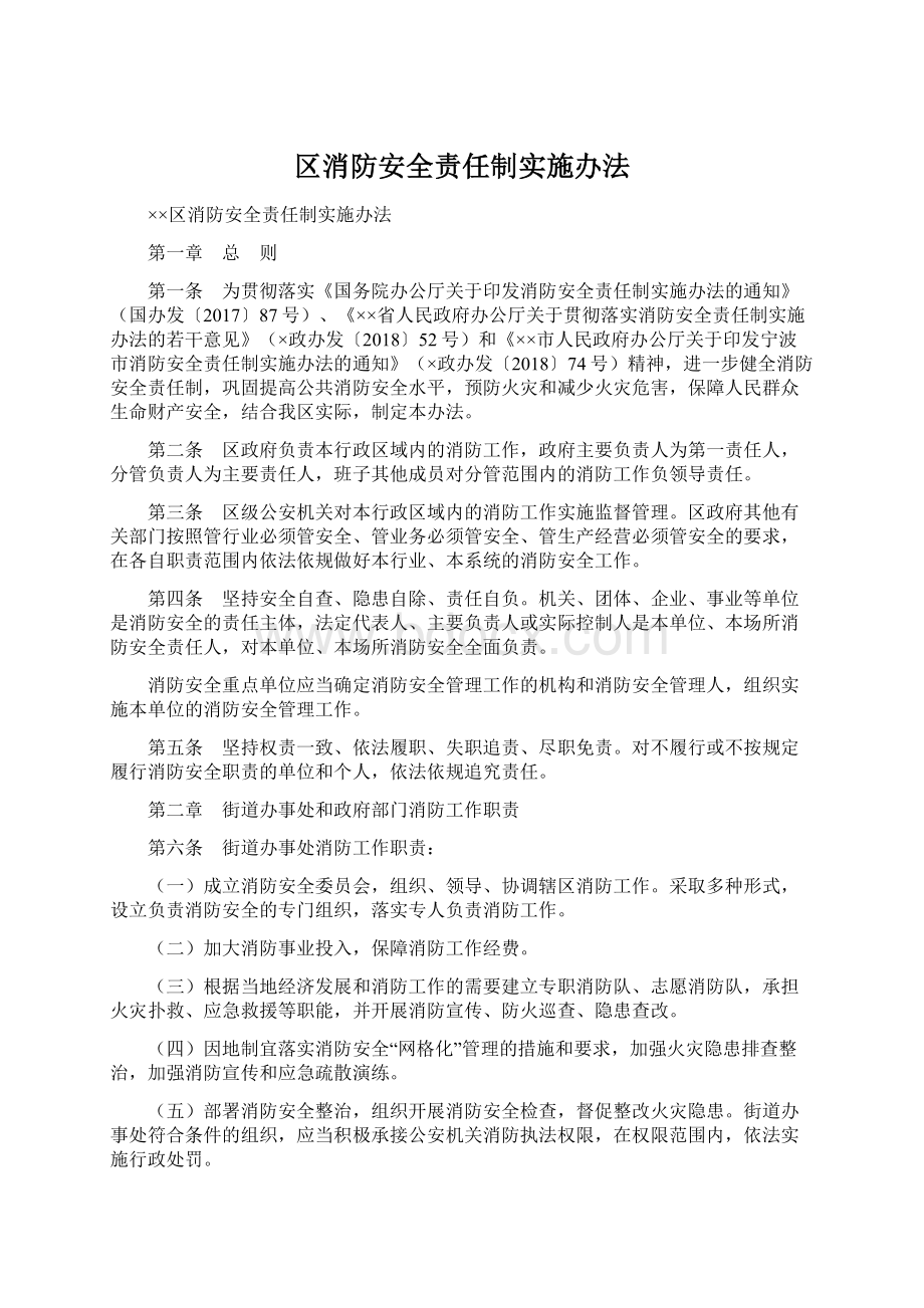 区消防安全责任制实施办法Word文件下载.docx