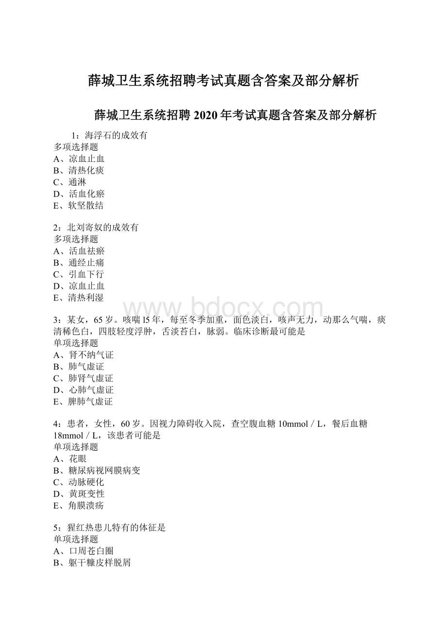 薛城卫生系统招聘考试真题含答案及部分解析Word格式文档下载.docx_第1页