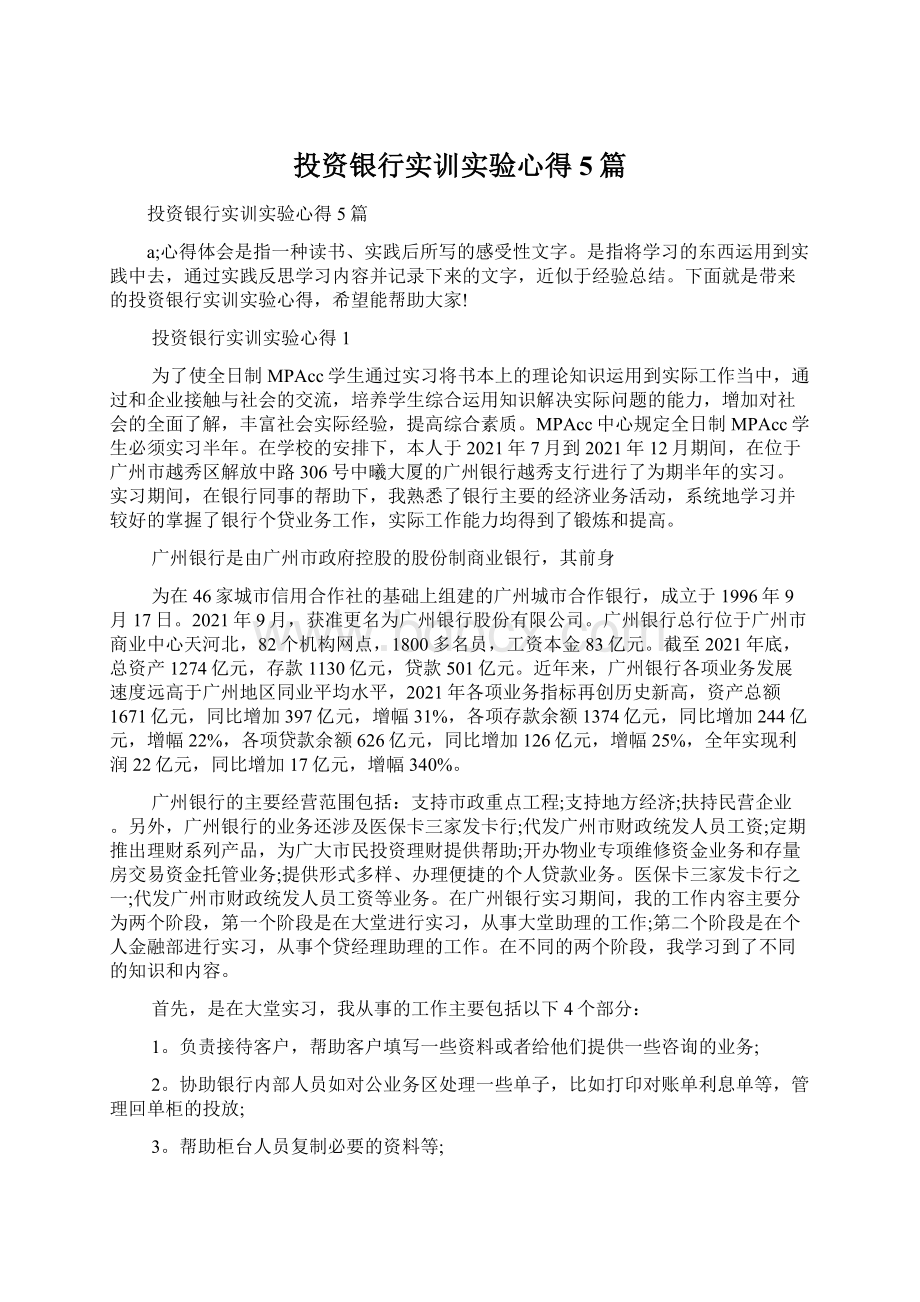 投资银行实训实验心得5篇.docx