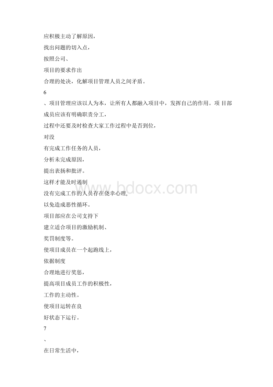 如何能做好项目管理系统Word下载.docx_第3页