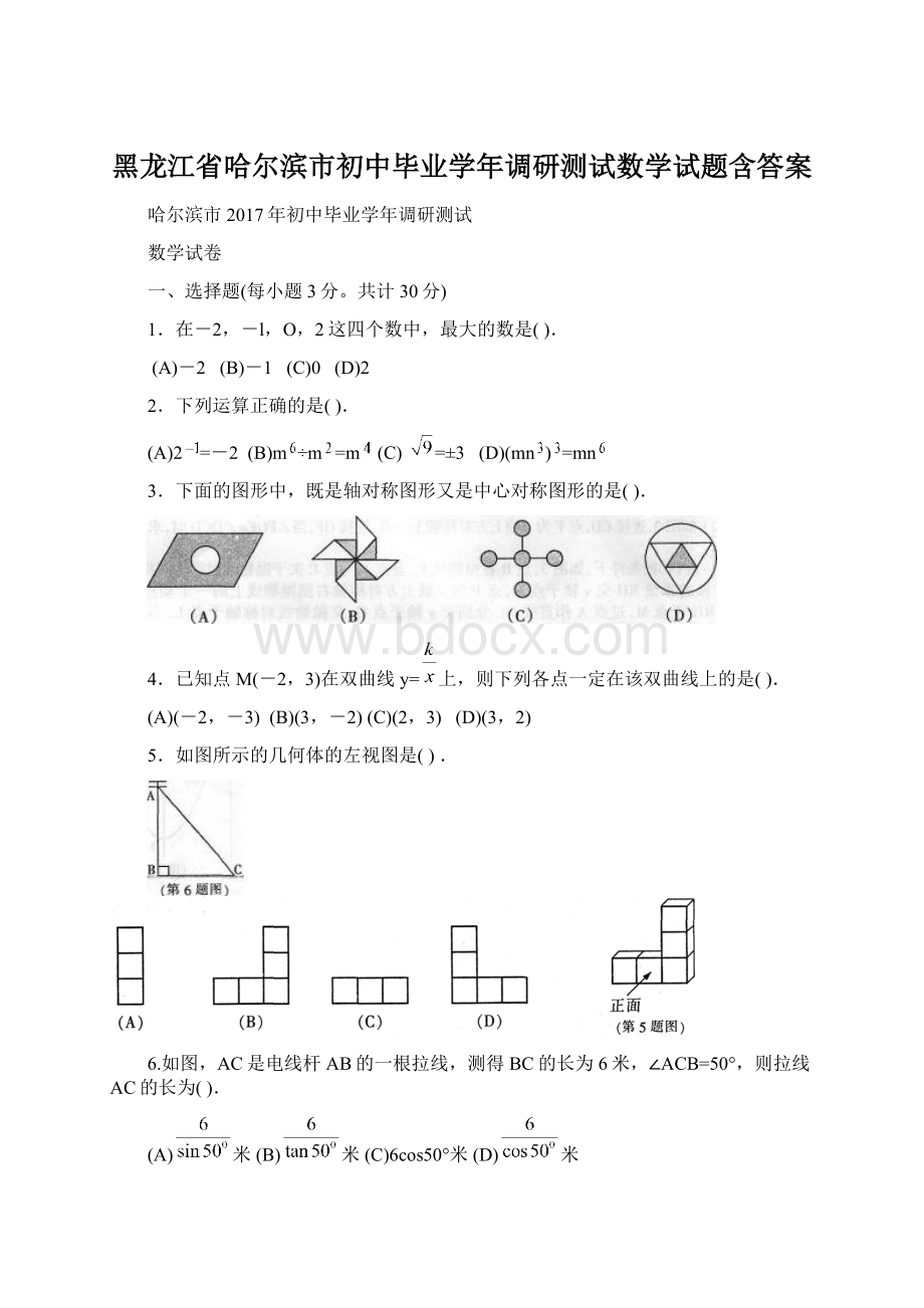 黑龙江省哈尔滨市初中毕业学年调研测试数学试题含答案Word文件下载.docx