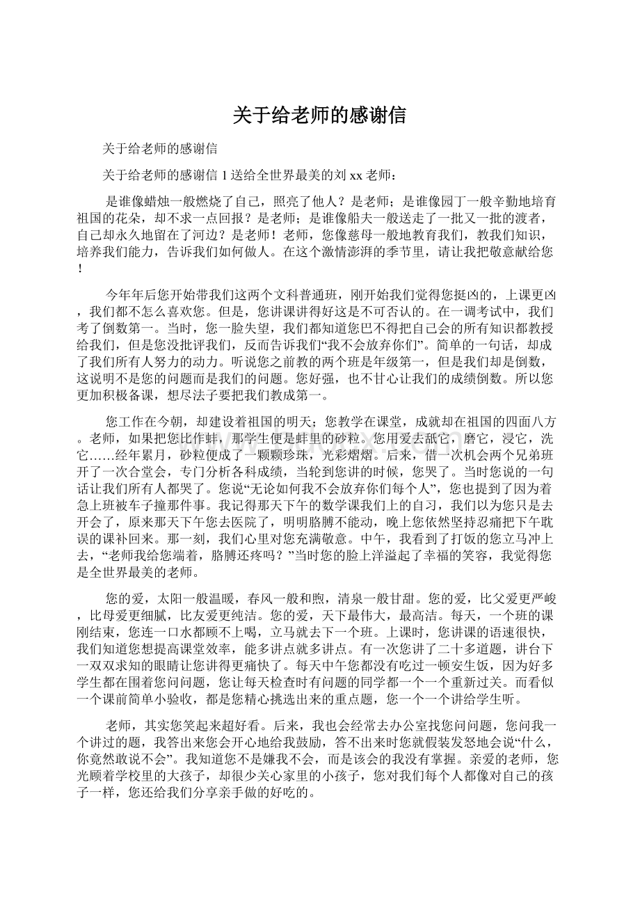 关于给老师的感谢信Word格式文档下载.docx_第1页