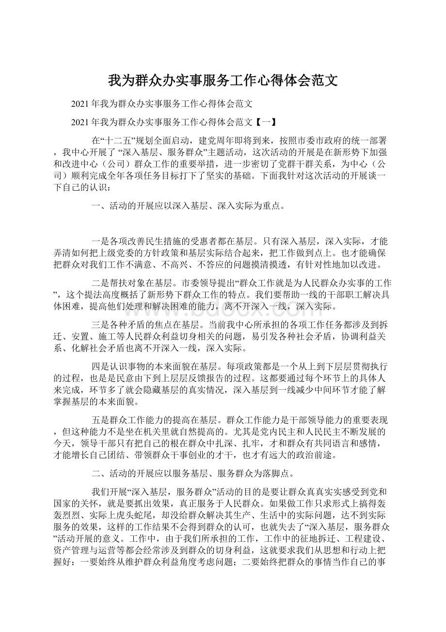 我为群众办实事服务工作心得体会范文Word格式.docx_第1页