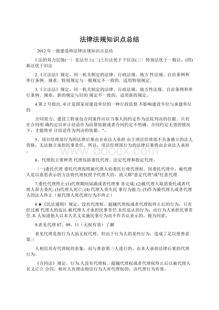 法律法规知识点总结文档格式.docx