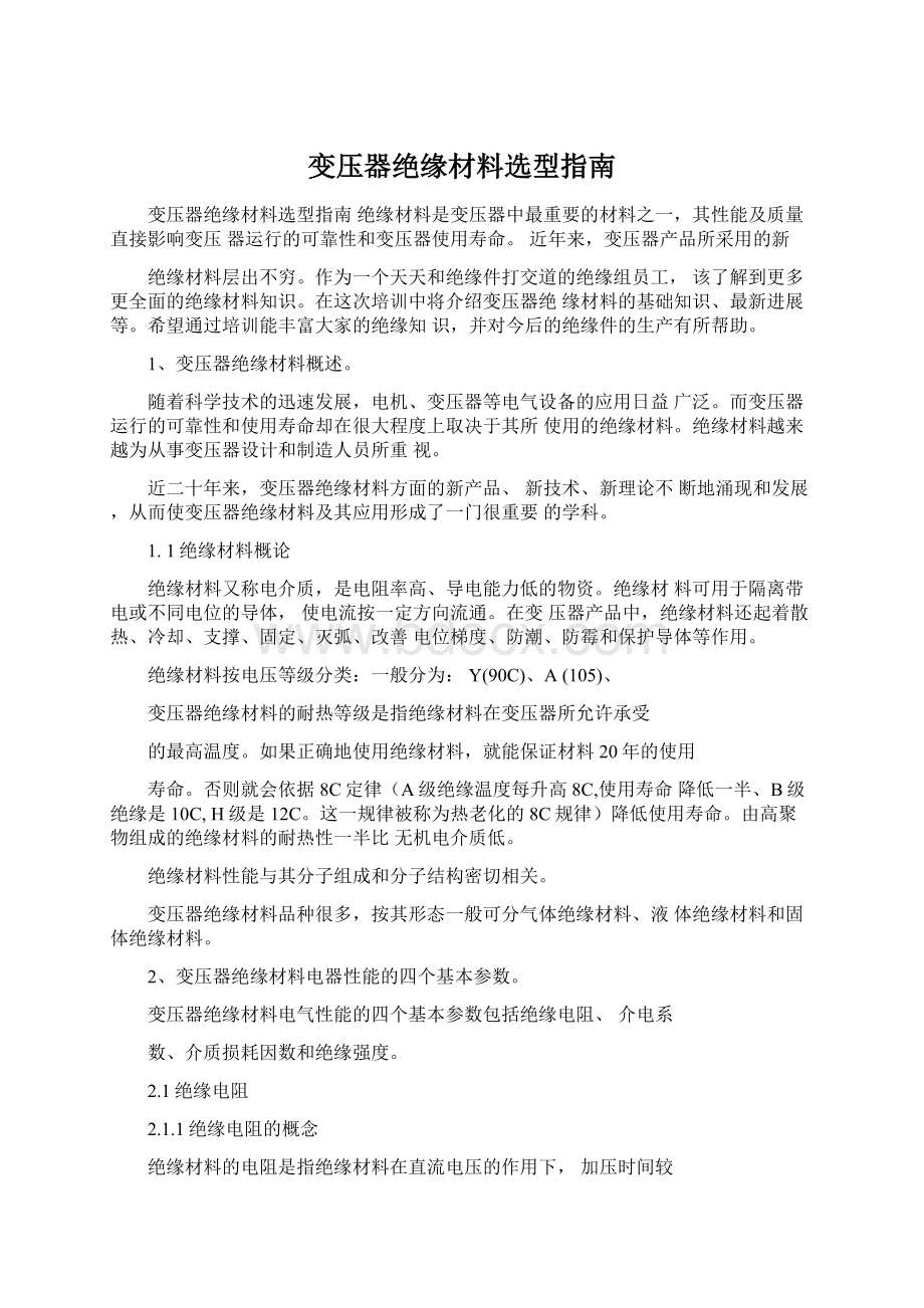 变压器绝缘材料选型指南Word下载.docx_第1页