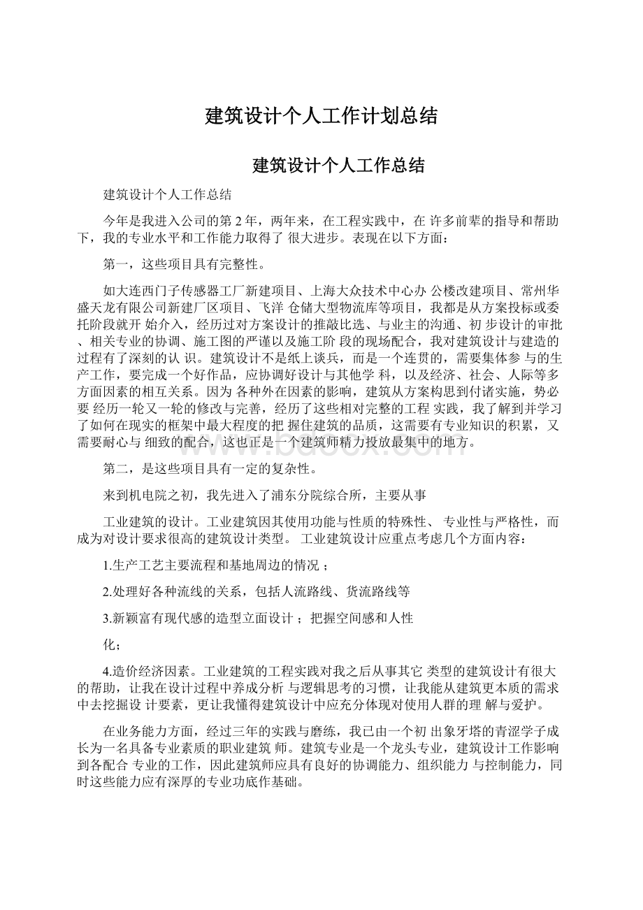 建筑设计个人工作计划总结Word下载.docx_第1页