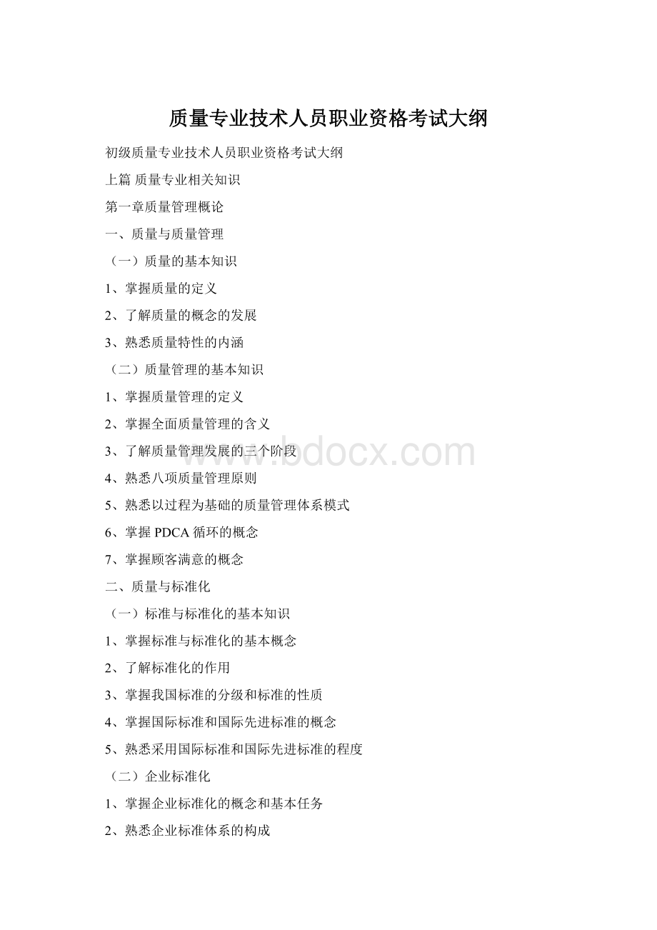 质量专业技术人员职业资格考试大纲Word文件下载.docx