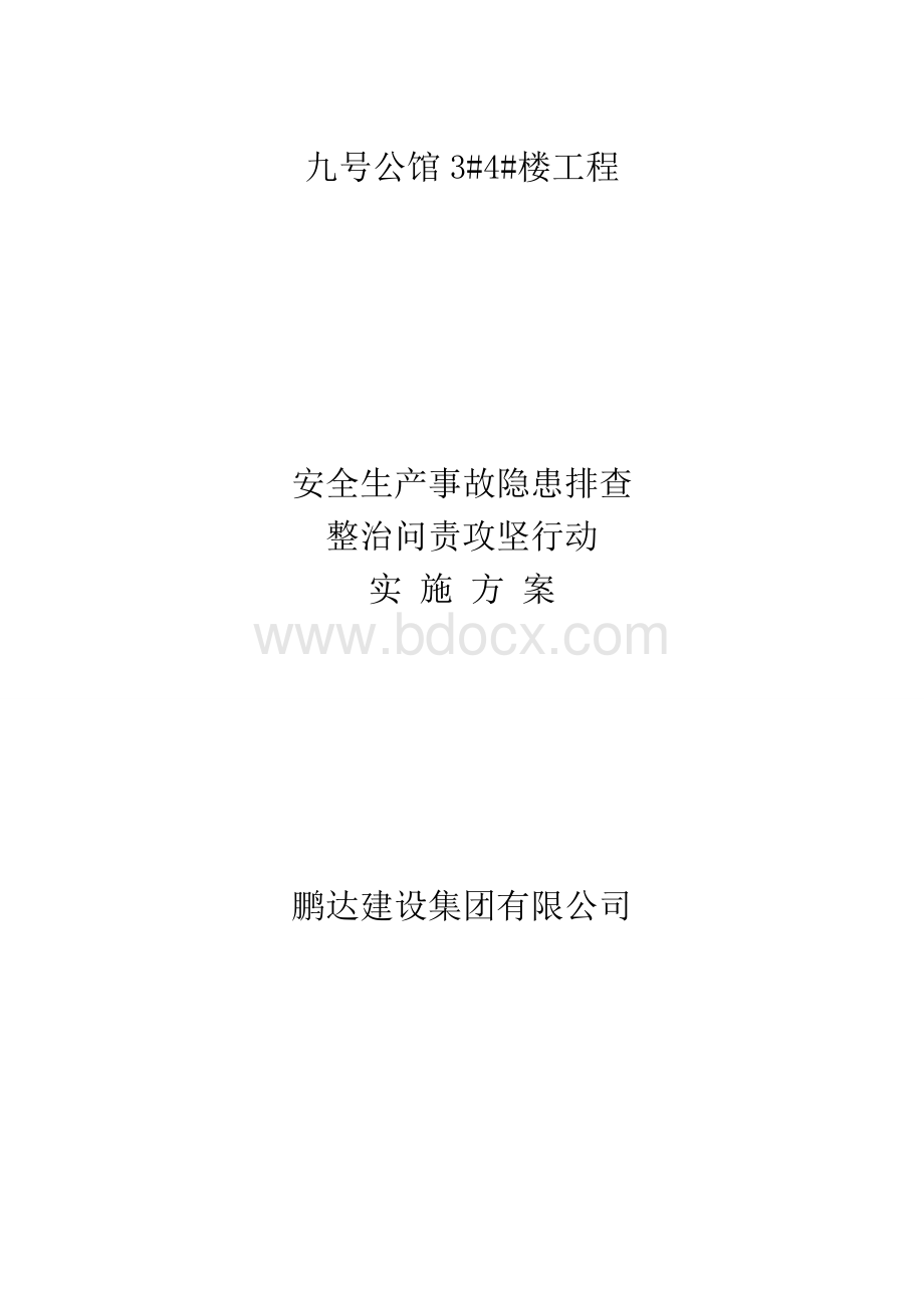 安全生产事故隐患排查整治问责实施方案.doc