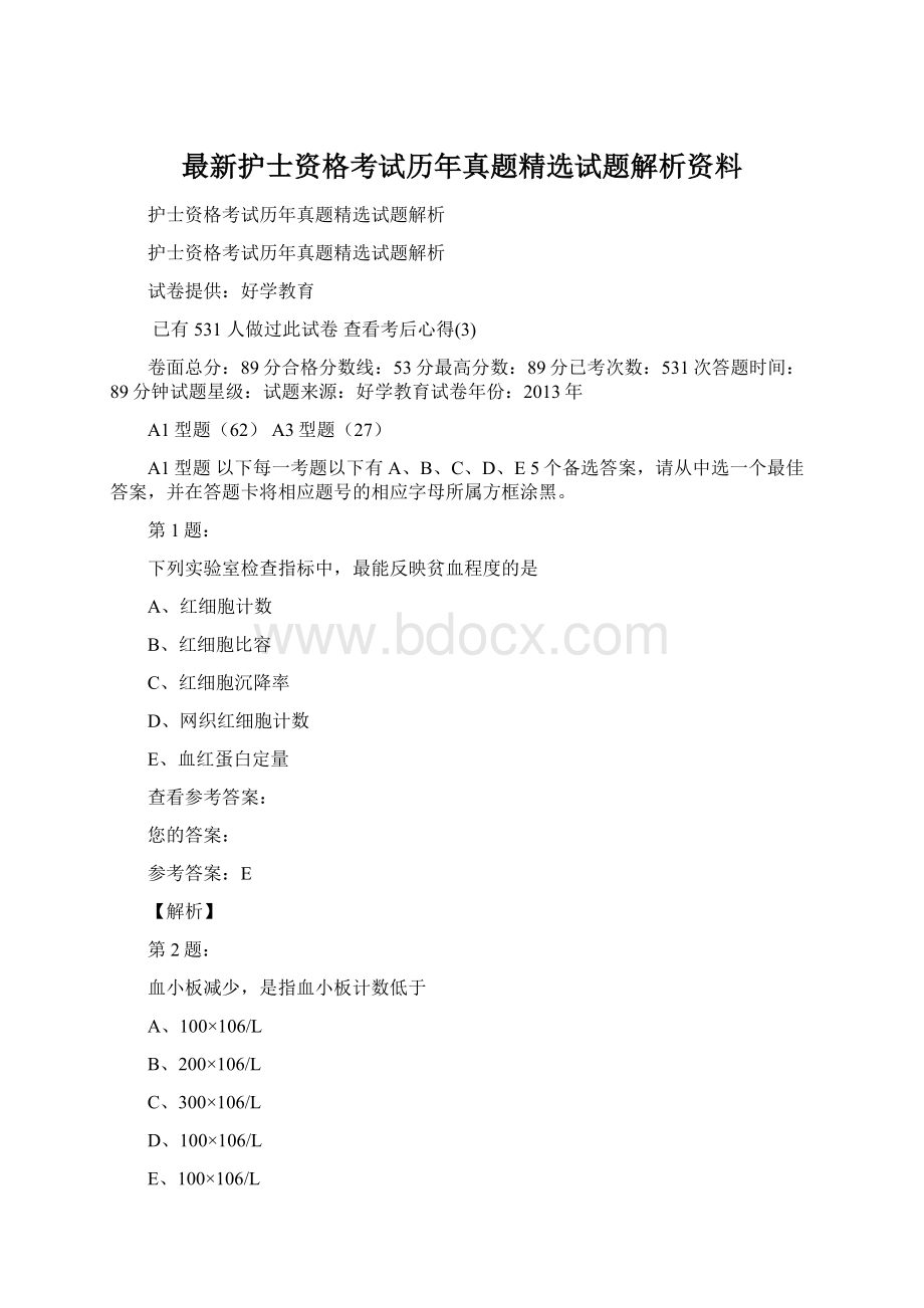 最新护士资格考试历年真题精选试题解析资料.docx