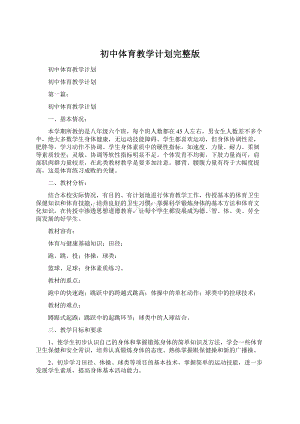 初中体育教学计划完整版Word下载.docx