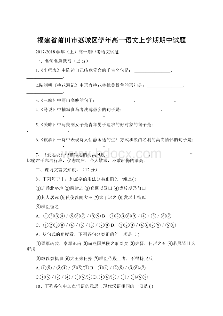 福建省莆田市荔城区学年高一语文上学期期中试题.docx