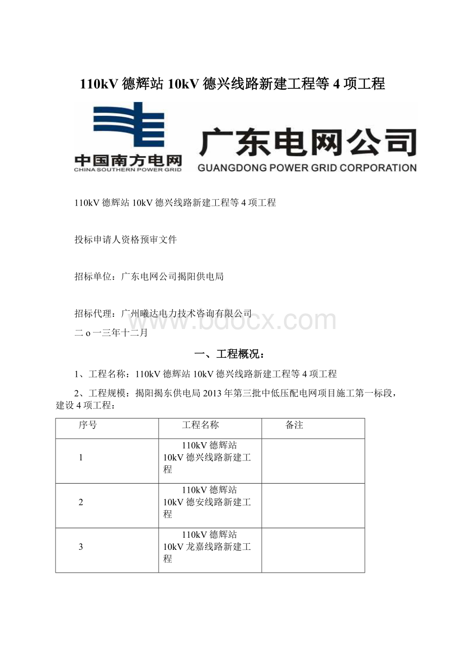 110kV德辉站10kV德兴线路新建工程等4项工程.docx_第1页