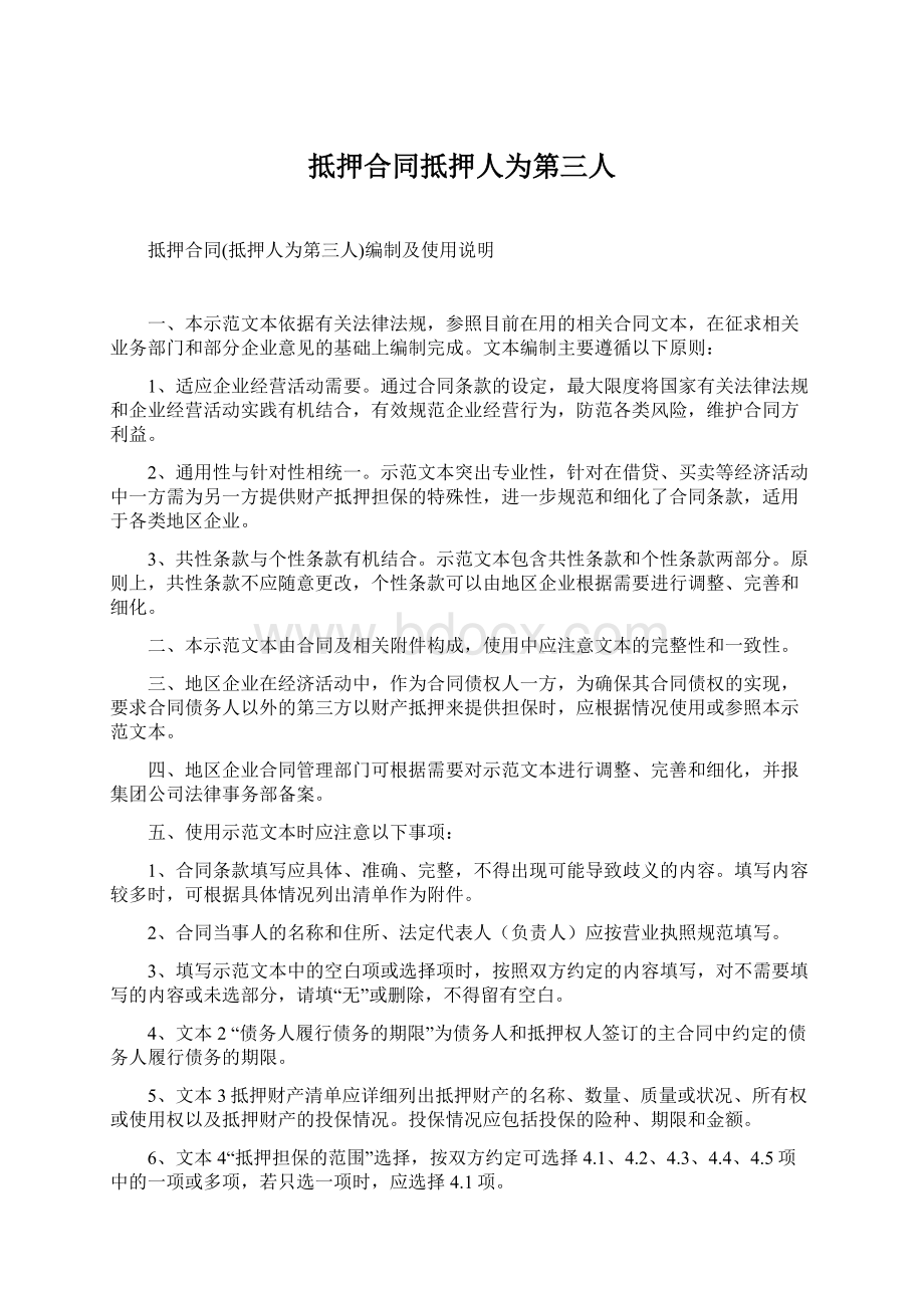 抵押合同抵押人为第三人Word格式文档下载.docx