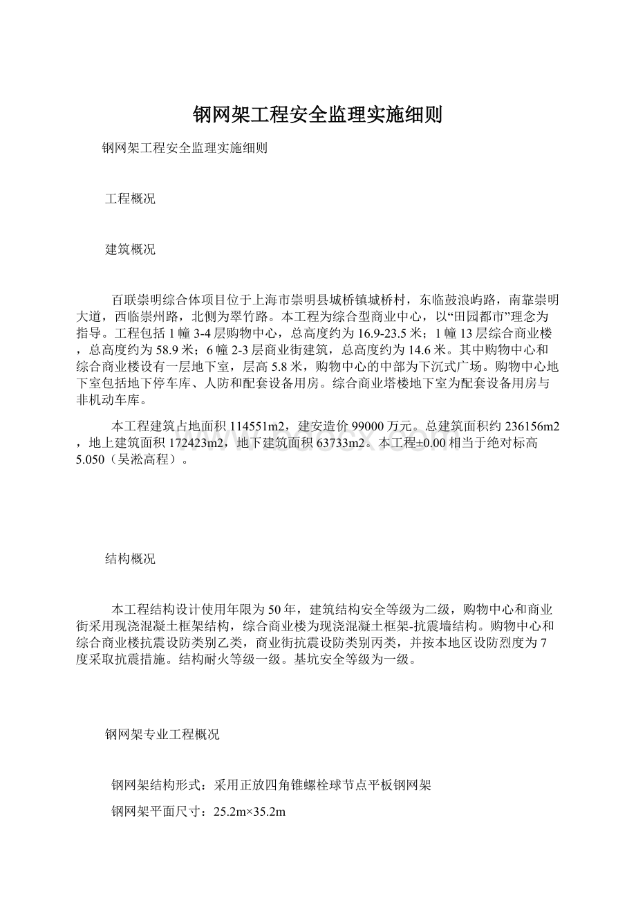 钢网架工程安全监理实施细则Word下载.docx