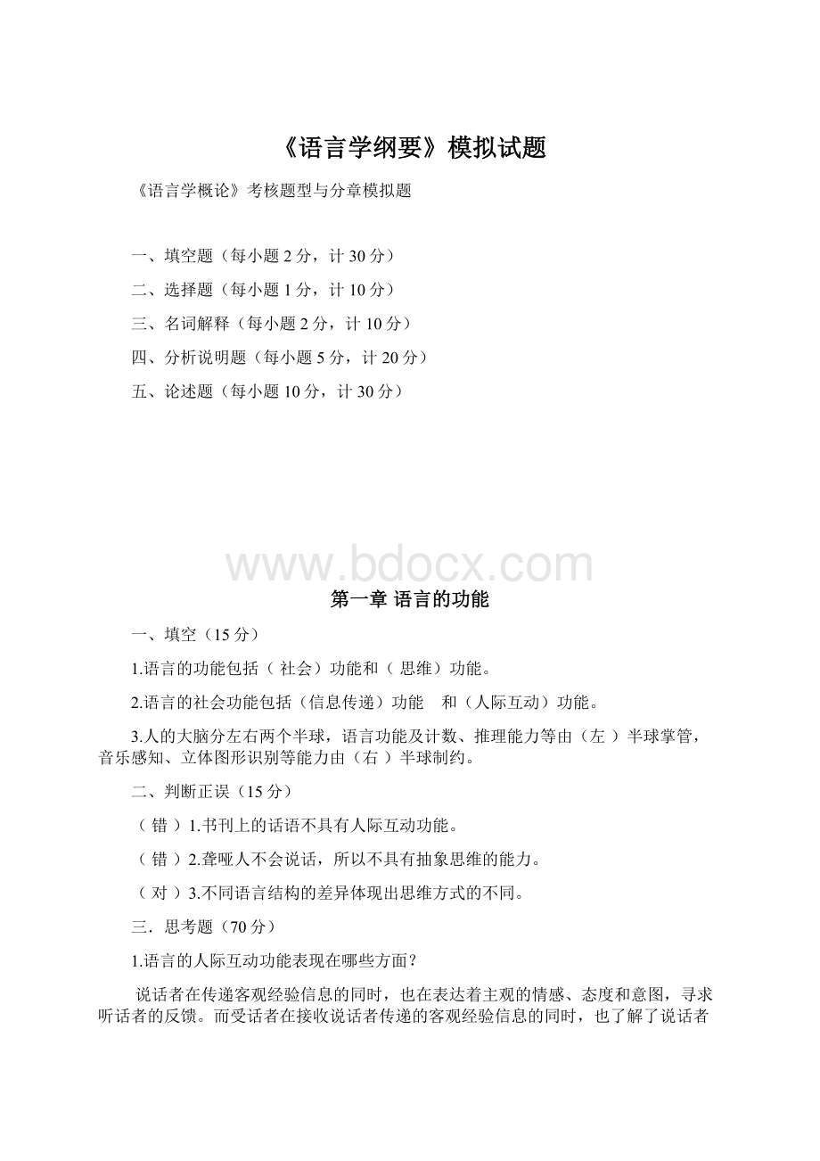 《语言学纲要》模拟试题Word下载.docx