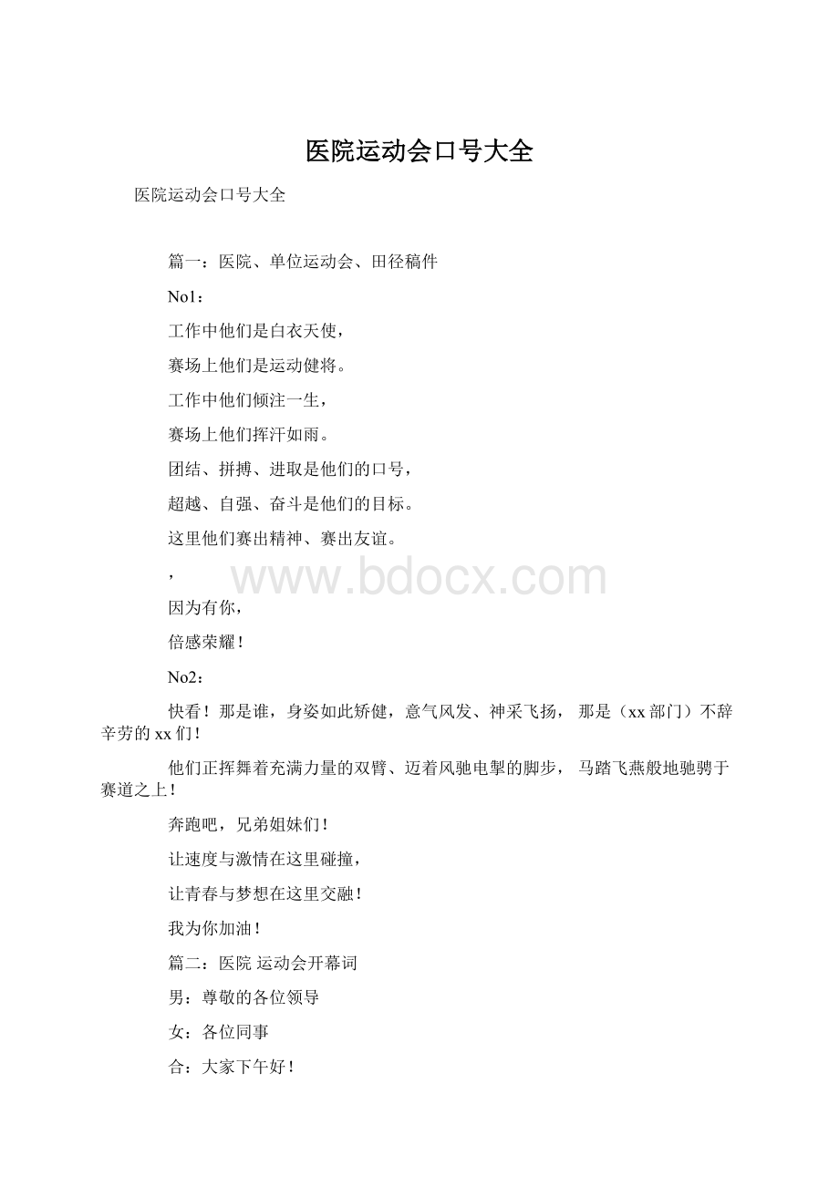 医院运动会口号大全Word文件下载.docx