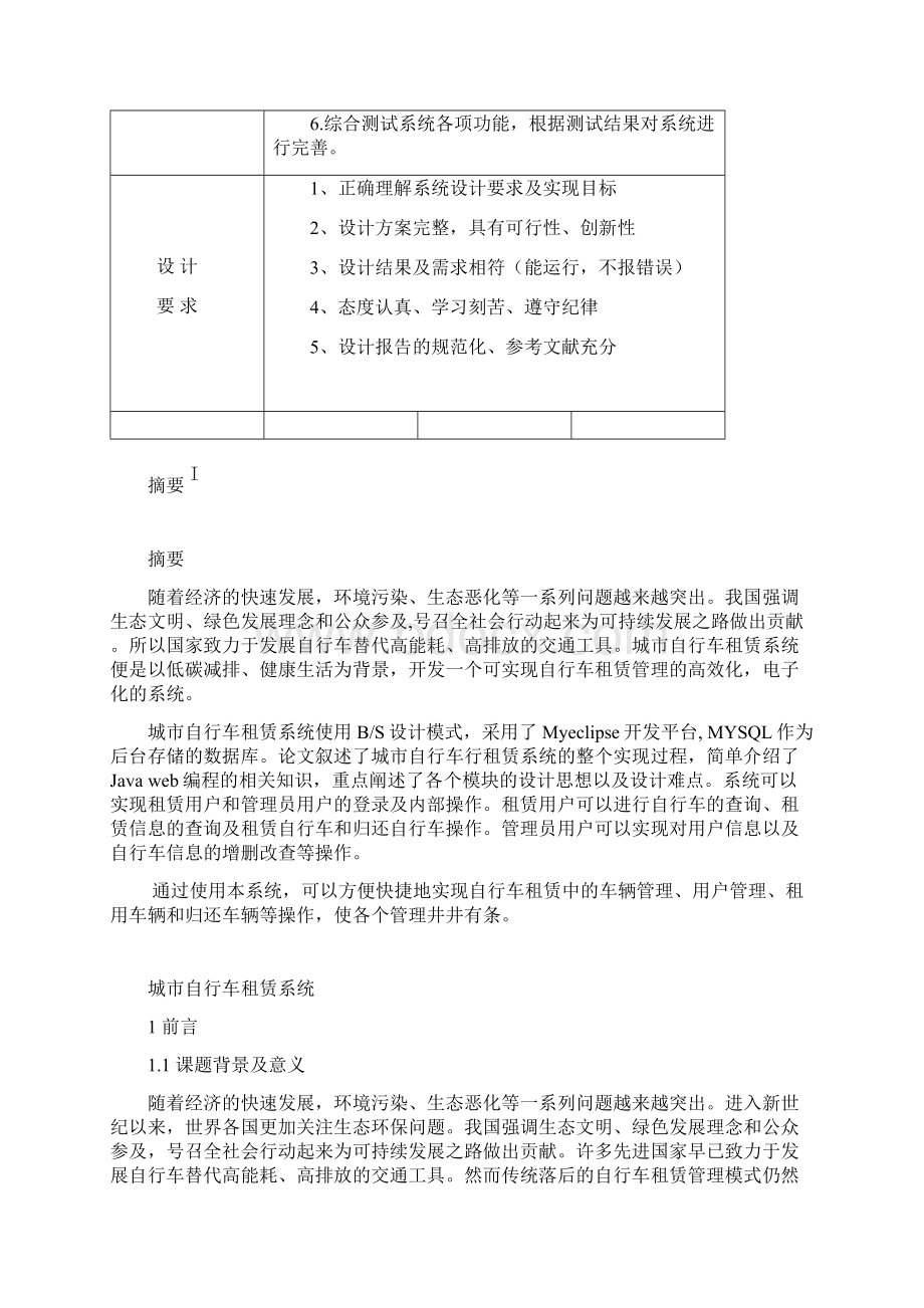 Javaweb编程技术实训课程设计报告文档格式.docx_第3页