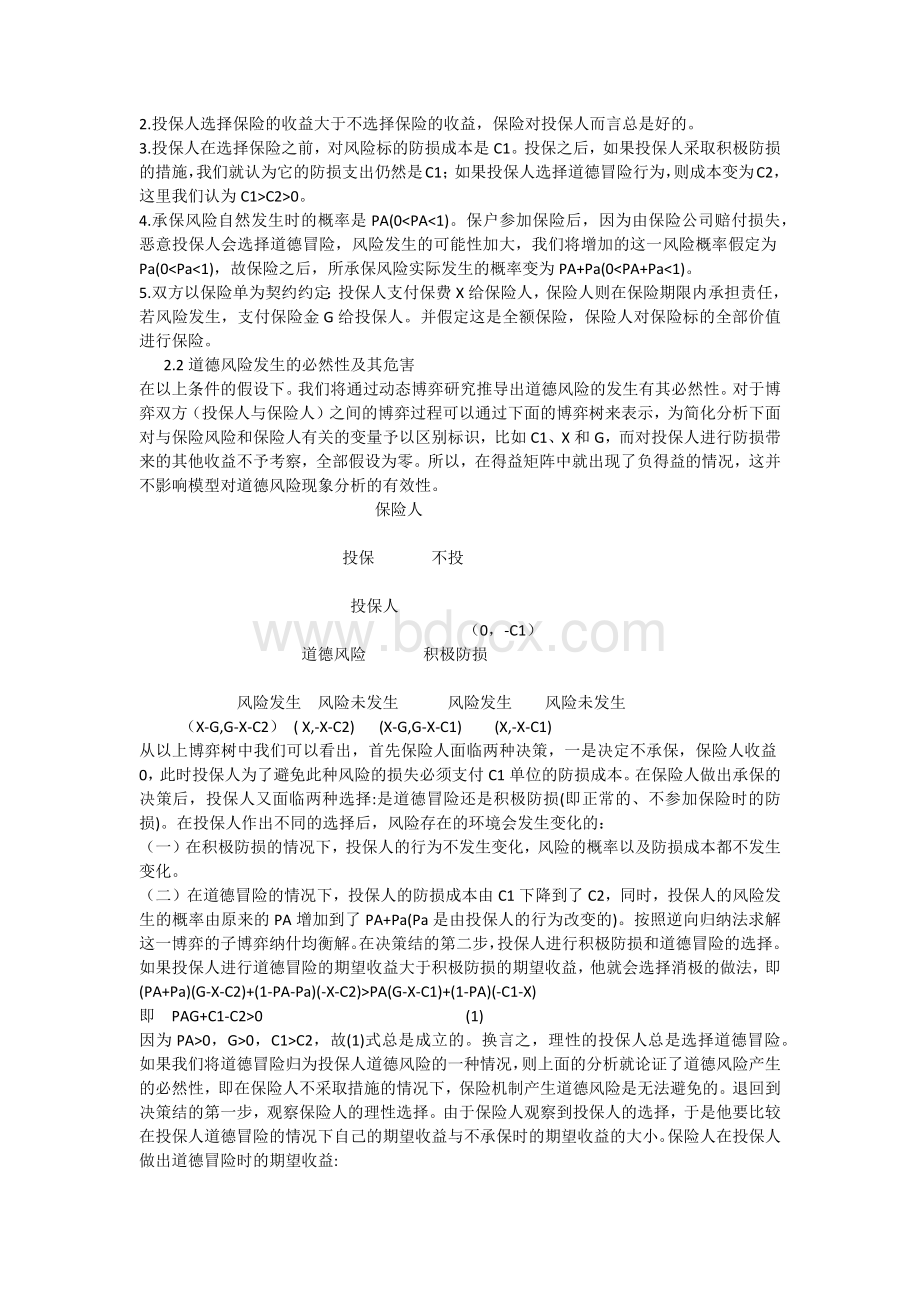 道德风险模型在保险业中的应用.docx_第2页