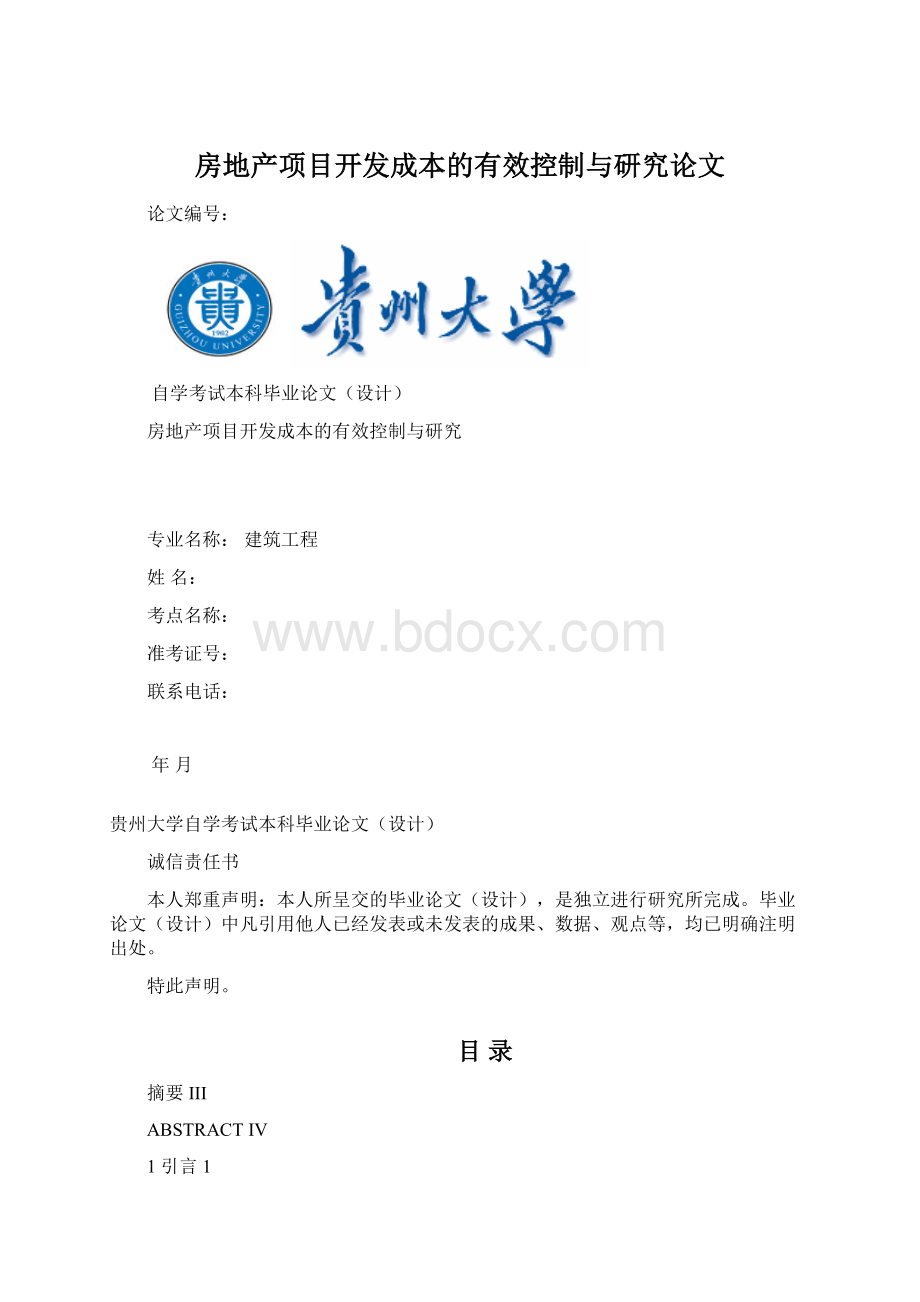 房地产项目开发成本的有效控制与研究论文Word格式.docx