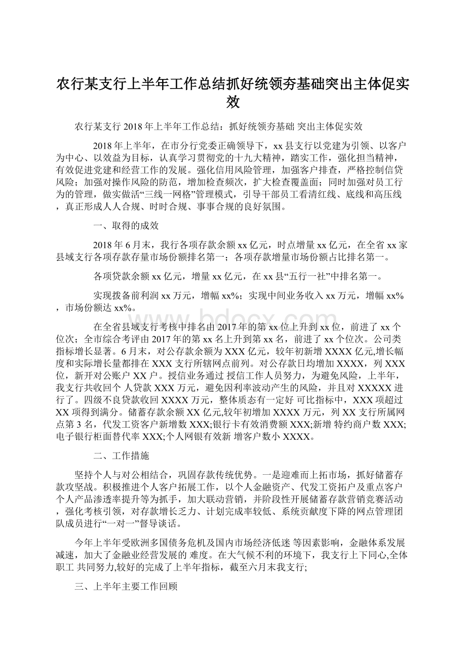 农行某支行上半年工作总结抓好统领夯基础突出主体促实效Word文档下载推荐.docx_第1页