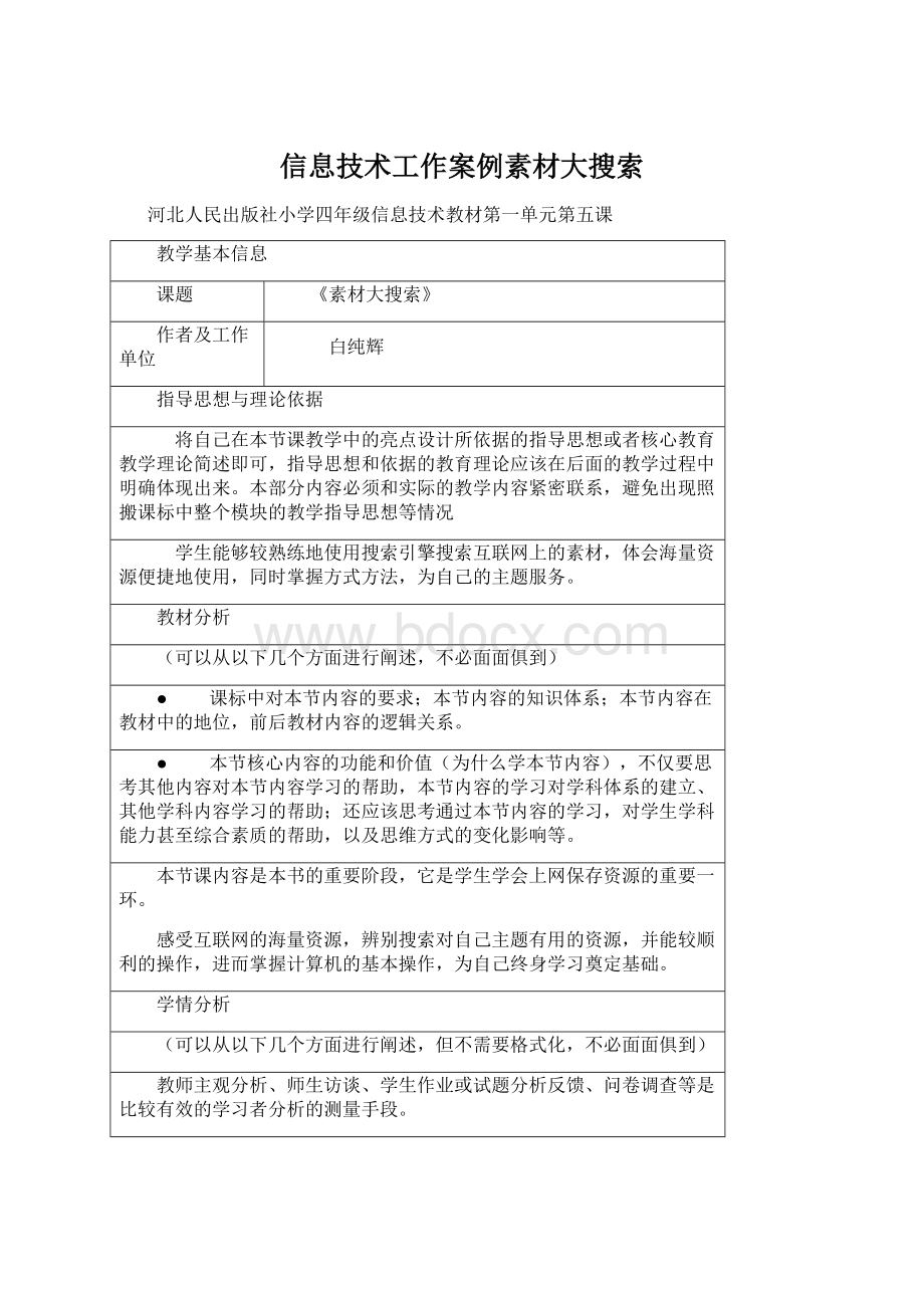 信息技术工作案例素材大搜索文档格式.docx