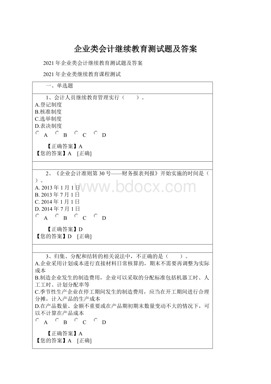 企业类会计继续教育测试题及答案.docx