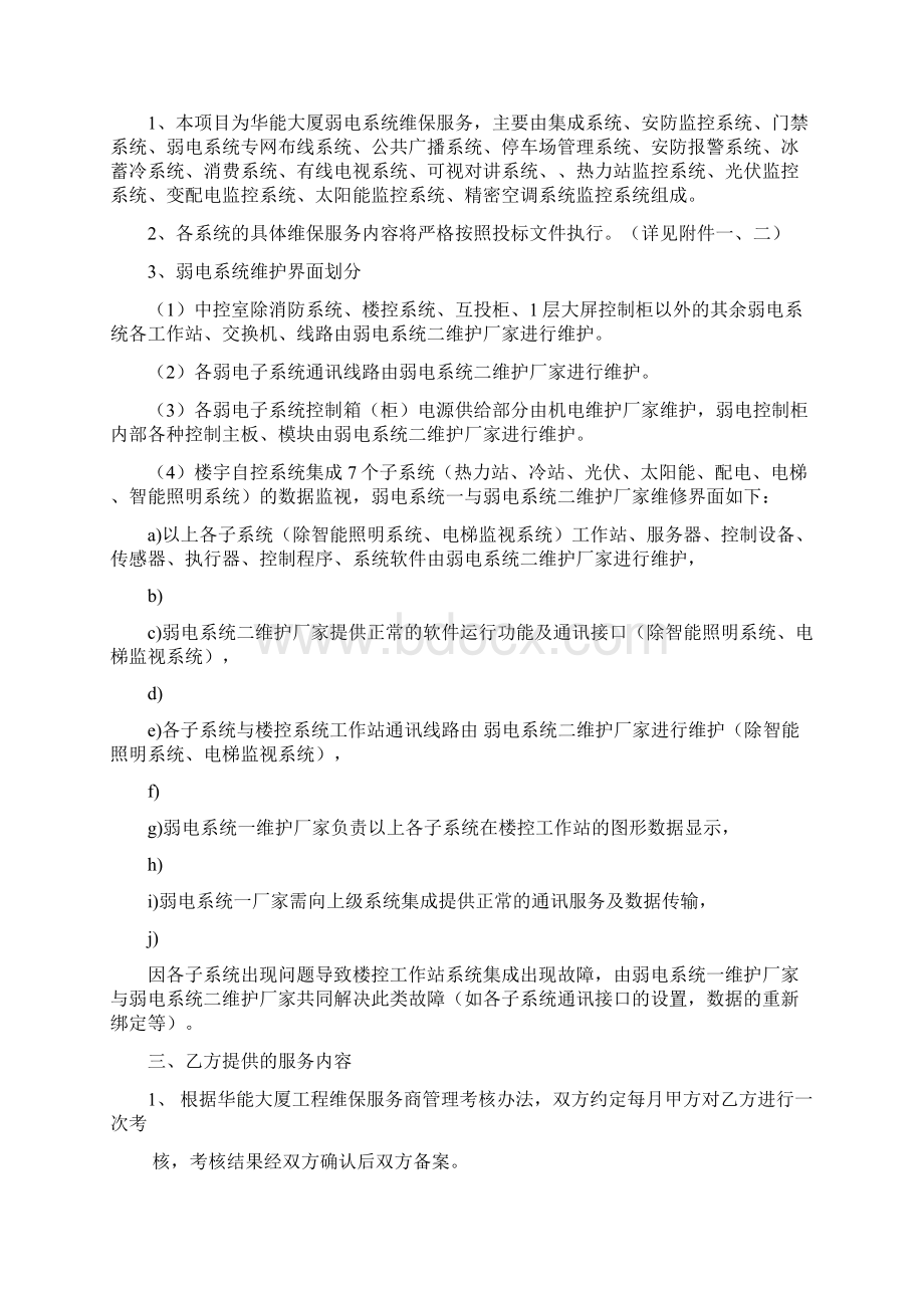 华能大厦弱电系统维保合同Word文件下载.docx_第2页