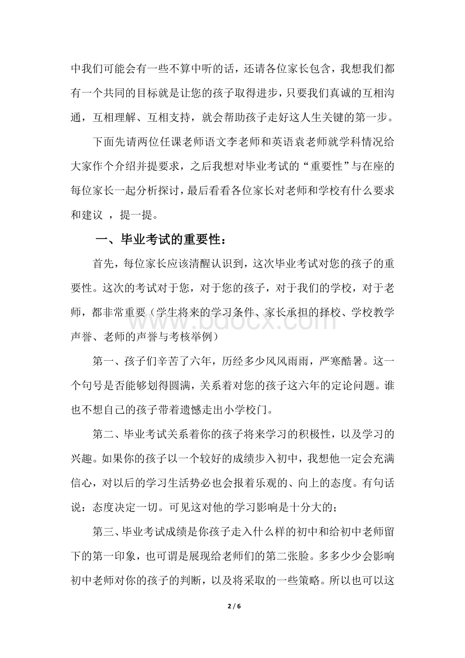 小学六年级家长会班主任发言稿Word格式文档下载.doc_第2页