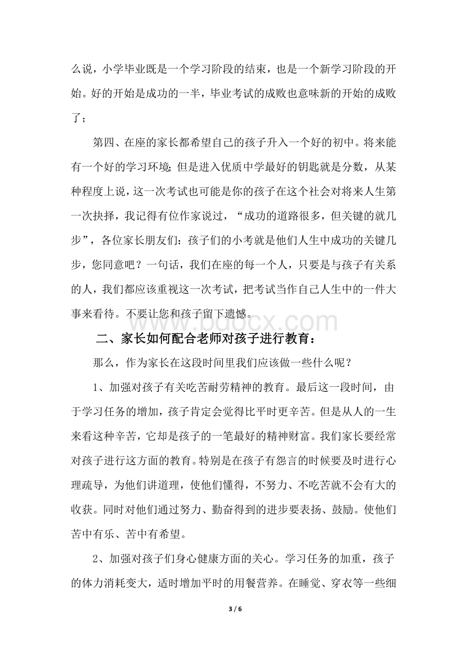 小学六年级家长会班主任发言稿Word格式文档下载.doc_第3页