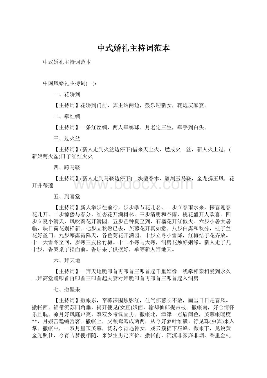 中式婚礼主持词范本.docx