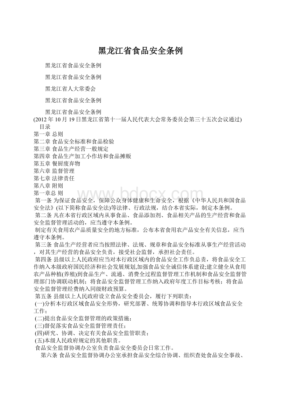 黑龙江省食品安全条例.docx