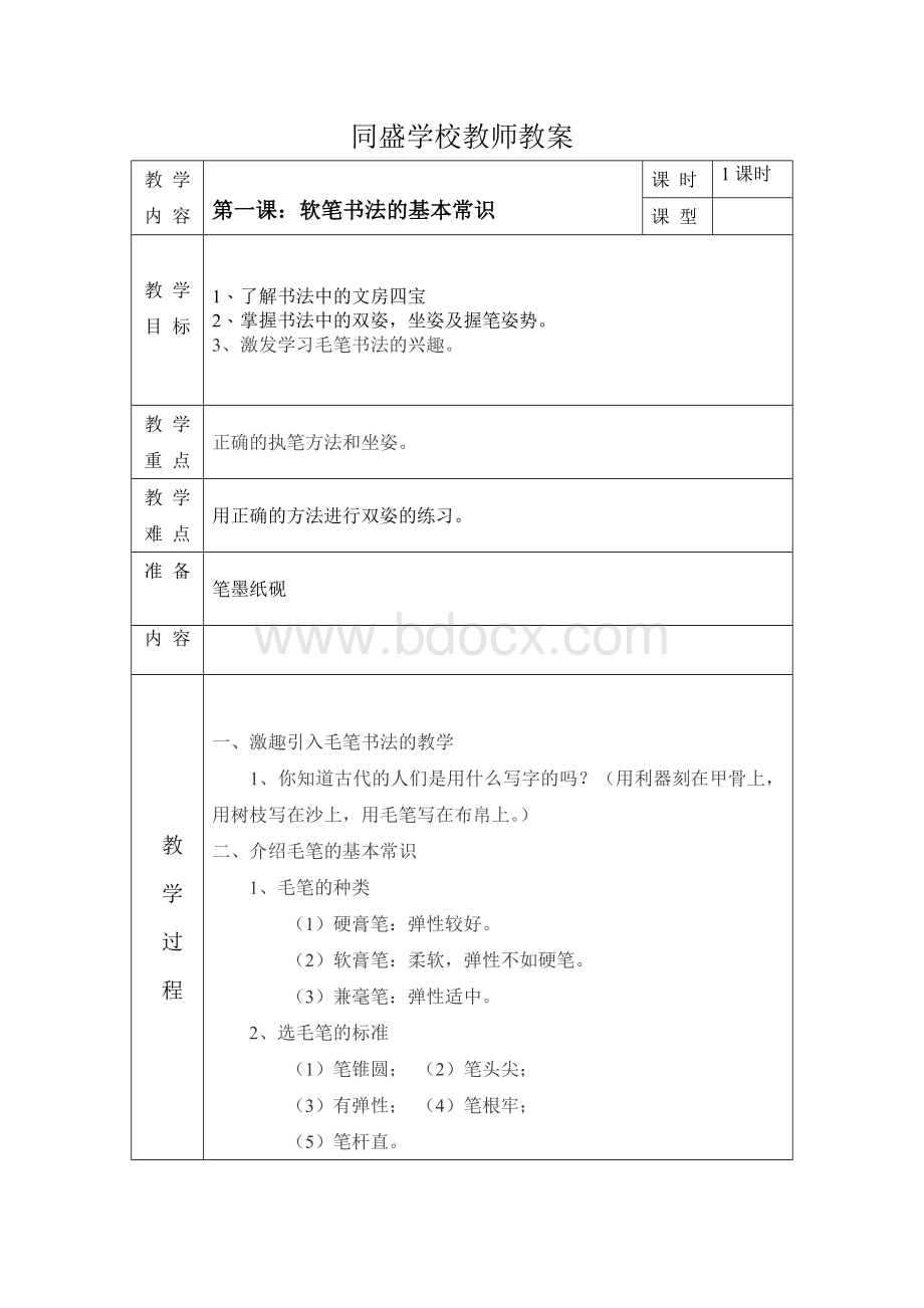 三年级书法教案文档格式.doc_第1页